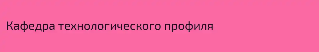 Кафедра технологического профиля